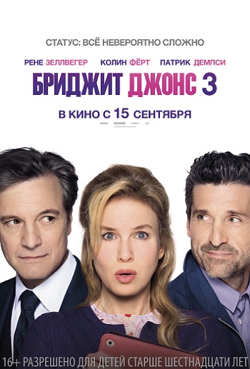 Файл:Bridget Jones's Baby poster.jpg