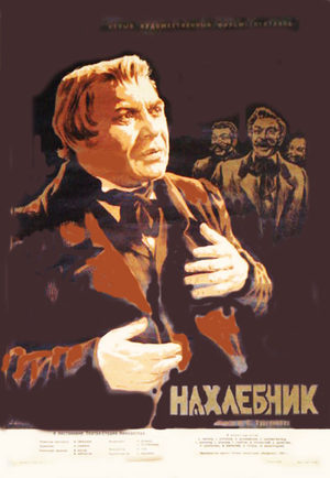 Файл:НАХЛЕБНИК (1953).jpg