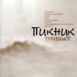 Обложка альбома «Пикника» «Трибьют» (2003)