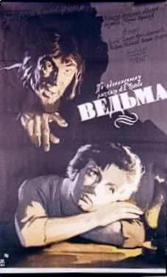 Файл:Ведьма (фильм, 1958).jpg