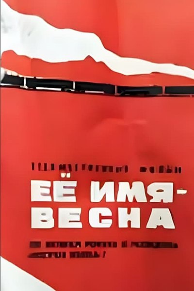 Файл:Имя весна.jpg