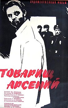 Постер фильма «Товарищ Арсений».jpg