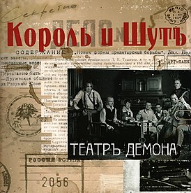 Обложка альбома группы «Король и Шут» «Театръ демона» (2010)