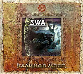 Обложка альбома группы «Калинов мост» «SWA» (2006)