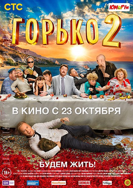 Файл:Постер фильма «Горько 2».jpg