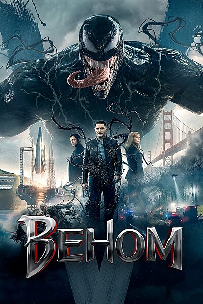 Файл:Venom poster.jpg