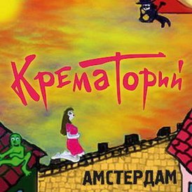 Обложка альбома группы «Крематорий» «Амстердам» (2008)