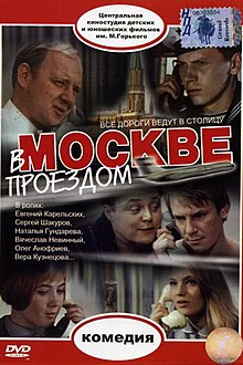 Проездом в Москве.jpg