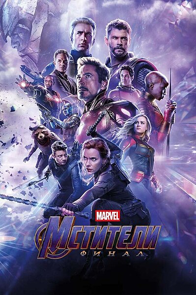 Файл:Avengers Endgame poster.jpg