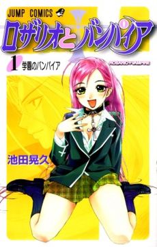 Обложка первого тома манги Rosario + Vampire