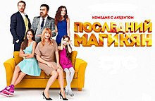 Сериал Последний из Магикян.jpg