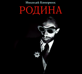 Обложка альбома Николая Коперника «Родина» (1986)