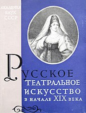 Русское театральное искусство в нач. XIX века