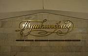 Надпись над платформой Пушкинская, стилизованная под подпись Пушкина. После распада СССР не была заменена украинской, как на всех станциях (как и надпись Киевская). Внизу перечень станций в салтовском направлении.