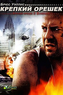 Diehard3.jpg