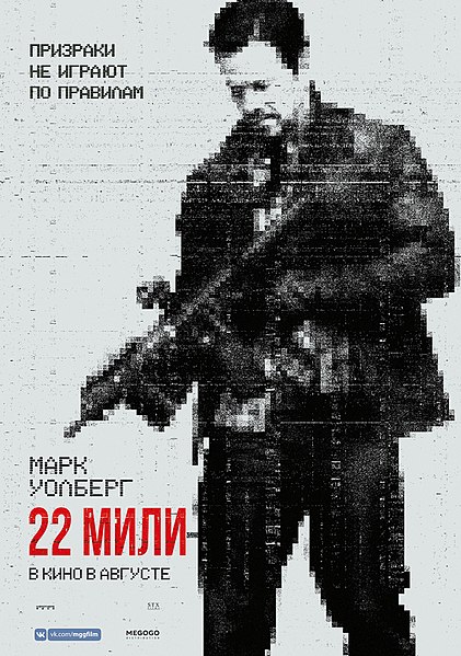 Файл:Mile 22.jpg