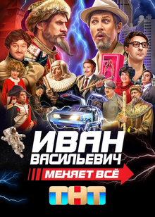 Иван Васильевич меняет всё!.webp