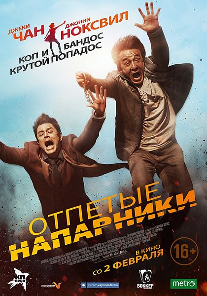 Файл:Skiptrace (film).jpg