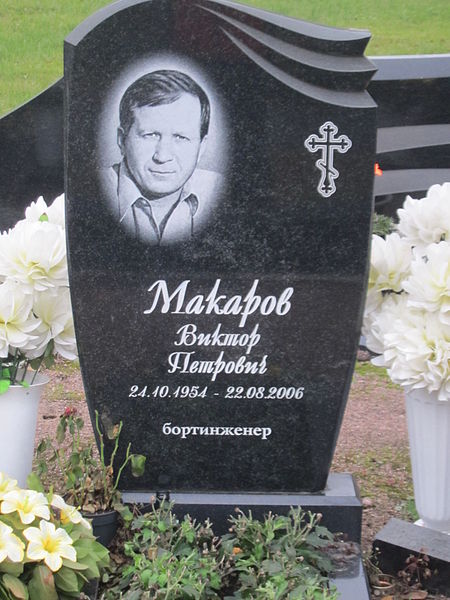 Файл:Макаров Виктор Петрович.jpg