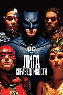 Justice League film poster.jpg