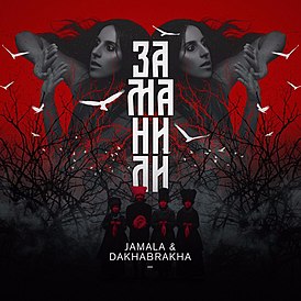 Обложка сингла Джамалы и «ДахаБраха» «Заманили» (2016)