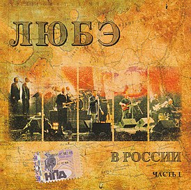 Обложка альбома «Любэ» «В России» (2007)