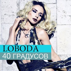 Обложка сингла Светланы Лободы «40 градусов» (2012)