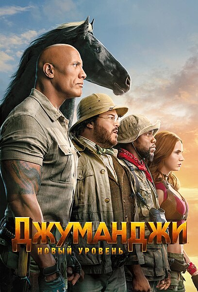 Файл:Jumanji- The Next Level.jpg