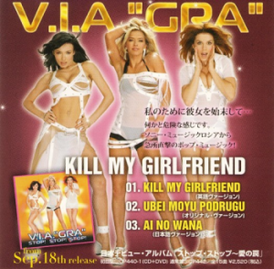 Обложка сингла ВИА Гра «Убей мою подругу / Kill My Girlfriend / 愛の罠» (2003)