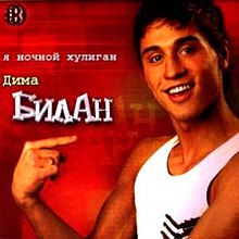 Билан-хулиган.jpg