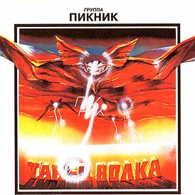 Обложка альбома группы «Пикник» «Танец волка» (1984)