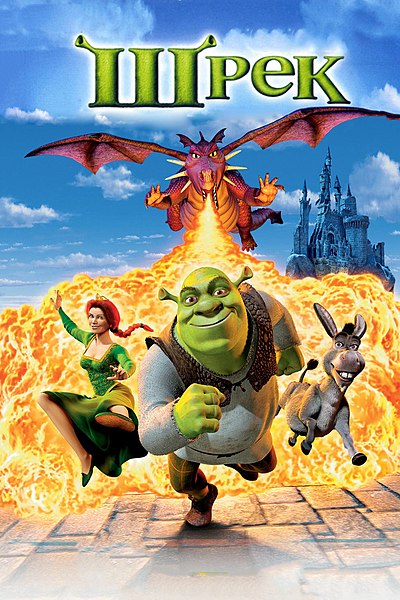 Файл:Shrek.jpg