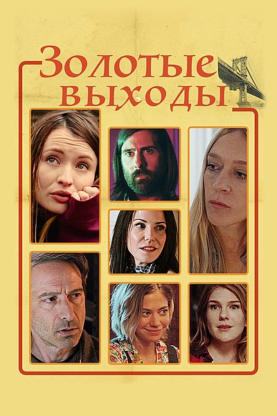 Файл:Golden exits 2017.jpg