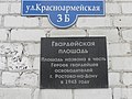 Мемориальная доска на доме № 3Б