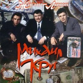 Обложка альбома Михаил Круг «Жиган-лимон» (1994)