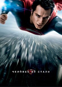 Man of Steel poster.jpg