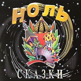 Обложка альбома группы «Ноль» «Сказки» (1989)