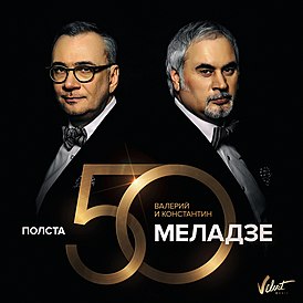 Обложка альбома Валерия Меладзе «Полста» (2016)