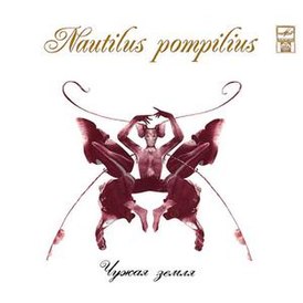 Обложка альбома группы «Nautilus Pompilius» «Чужая земля» (1993)