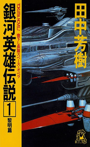 Файл:LOGH novel 1 cover.jpg