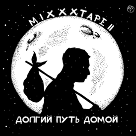 Обложка альбома Oxxxymiron «miXXXtape II: Долгий путь домой» (2013)