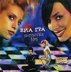 Обложка альбома группы «ВИА Гра» «Попытка № 5» (2001)