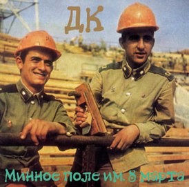 Обложка альбома «ДК» «Минное поле им. 8 марта» (1986)