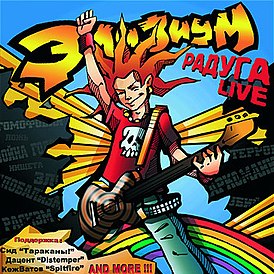 Обложка альбома группы «Элизиум» «Радуга Live» (2007)