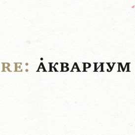 Обложка альбома VA «Re: Аквариум» (2012)