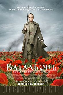 Постер фильма «Батальонъ».jpg