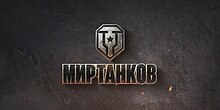 Логотип Мир Танков.jpg