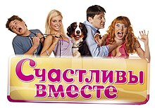 Логотип телесериала Счастливы вместе.jpg