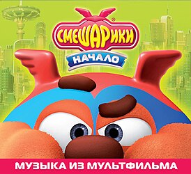 Обложка альбома «Смешарики. Начало. Музыка из мультфильма» ()