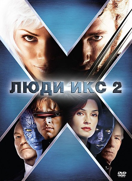 Файл:X-men2 poster.jpg